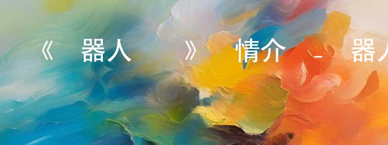 陳昭敏發布《機器人筆記》詳情介紹_機器人筆記已完結在線觀看_機器人筆記迅雷下載_日漫